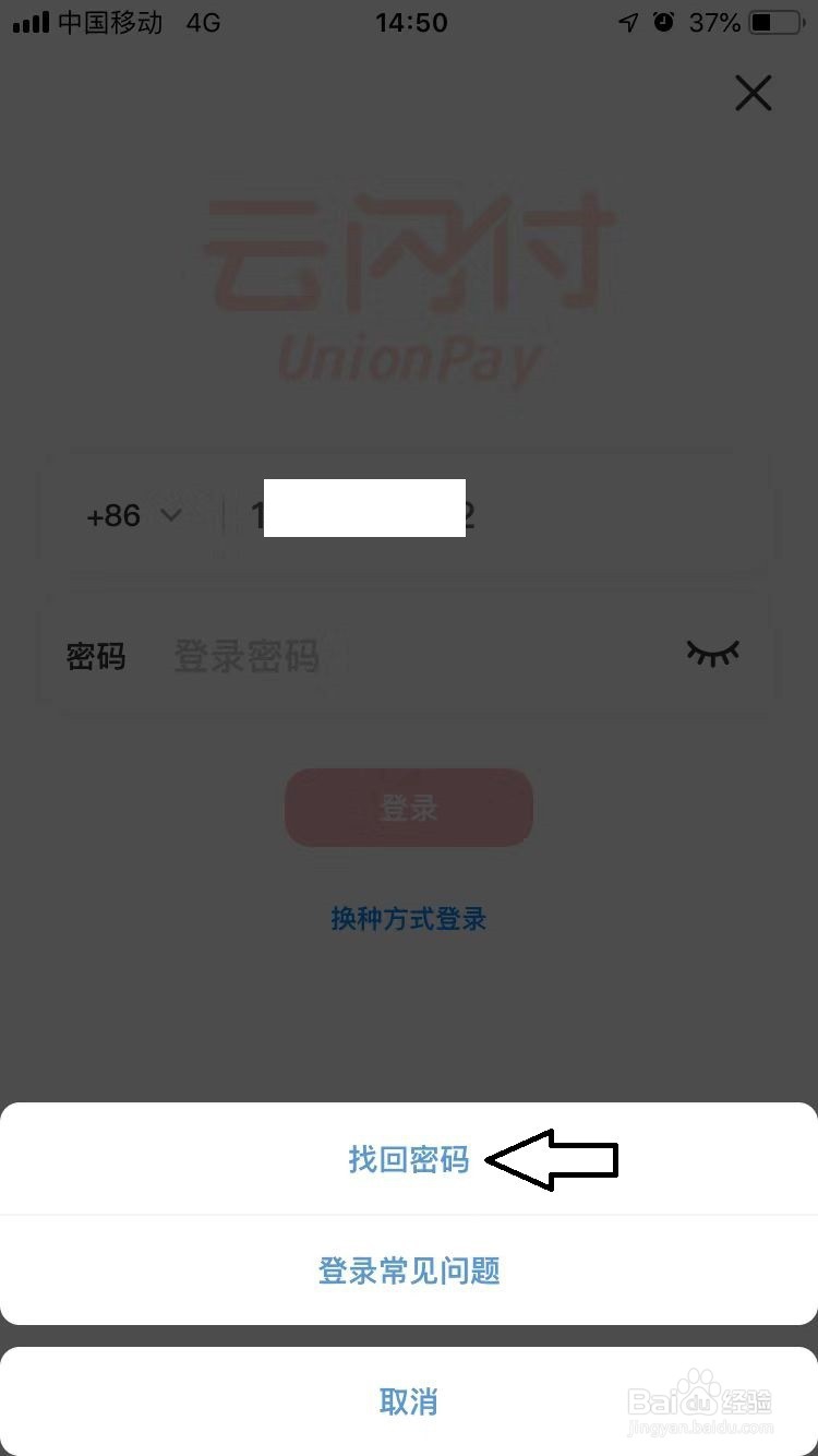 云闪付找回登入密码