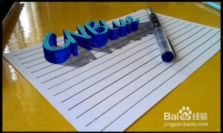 怎么手绘立体字？