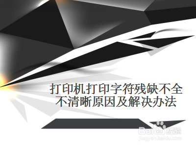 打印机打印字符残缺不全不清晰原因及解决办法