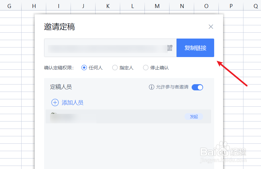 excel如何邀请人定稿