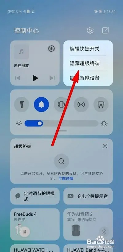 华为手机怎样隐藏超级终端