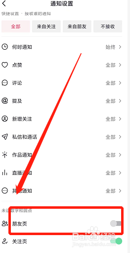 抖音app怎么关闭朋友页的未读数字和圆点?