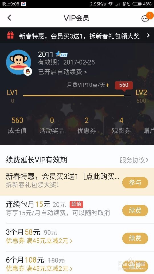 腾讯视频如何开启或关闭会员自动续费?