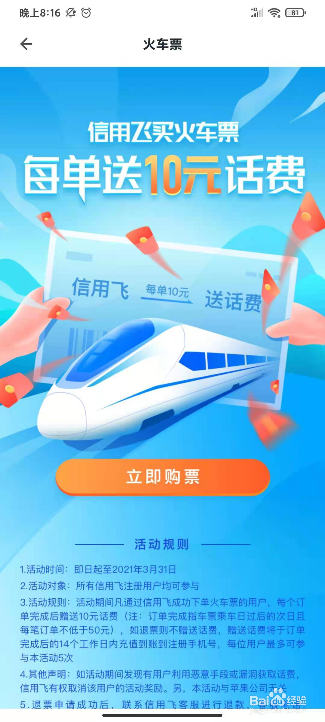 怎么在信用飞App上购买火车票?
