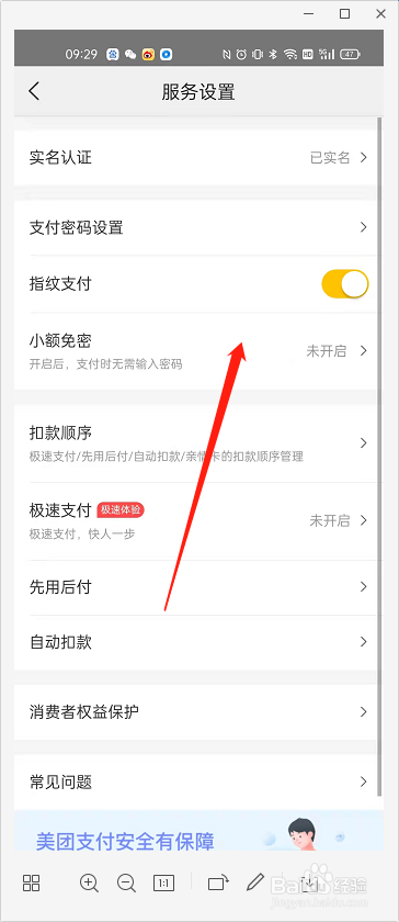 美团怎么设置小额免密支付