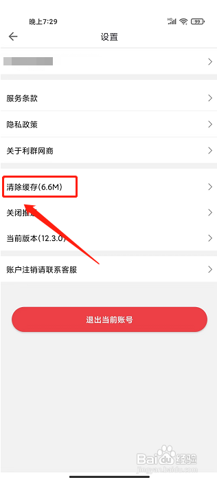 利群网商APP如何清除缓存