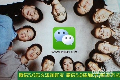 微信5.0如何添加好友 微信5.0如何添加QQ好友