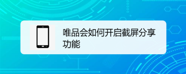 唯品会如何开启截屏分享功能