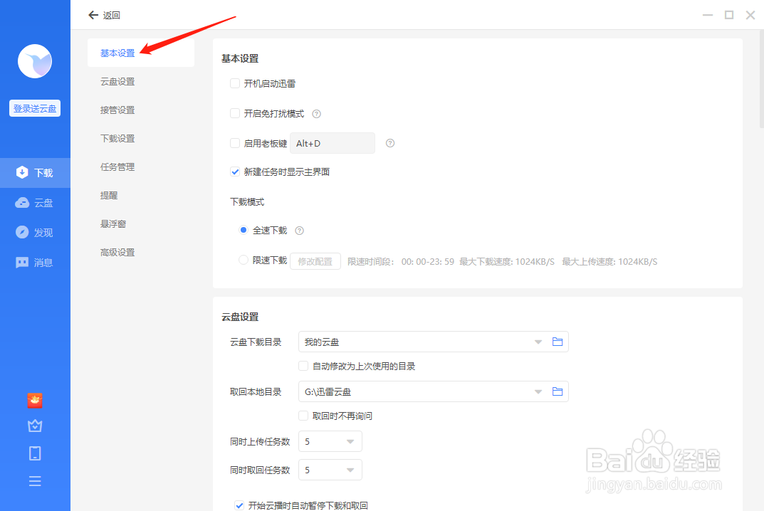 迅雷怎样设置新建任务时显示主界面