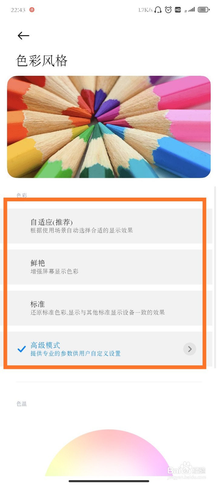 小米手机如何调整屏幕色彩风格？