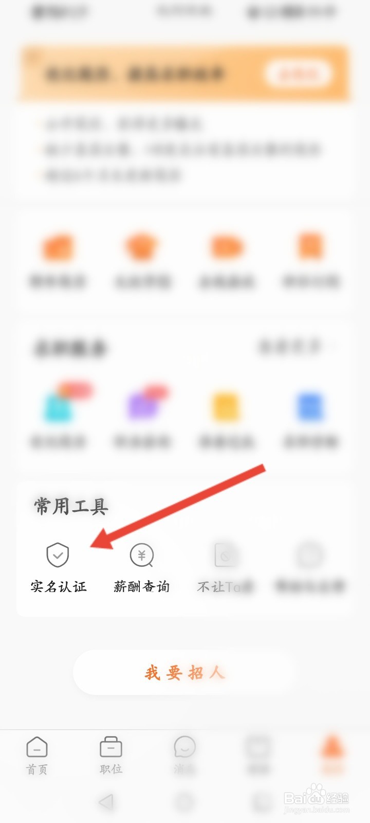 前程无忧怎么进行实名认证