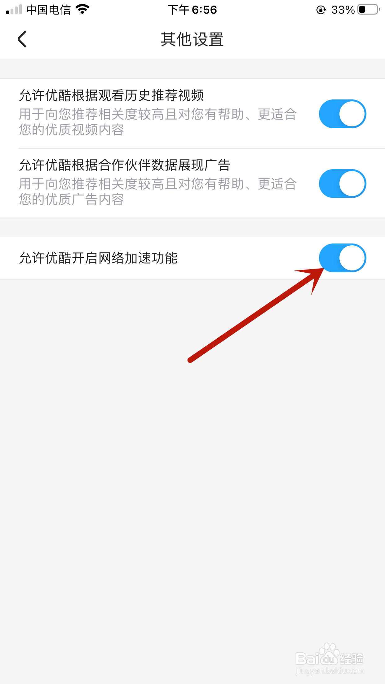优酷如何开启网络加速功能