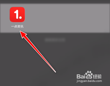 一点资讯手机客户端如何设置仅Wi-Fi下显示图片