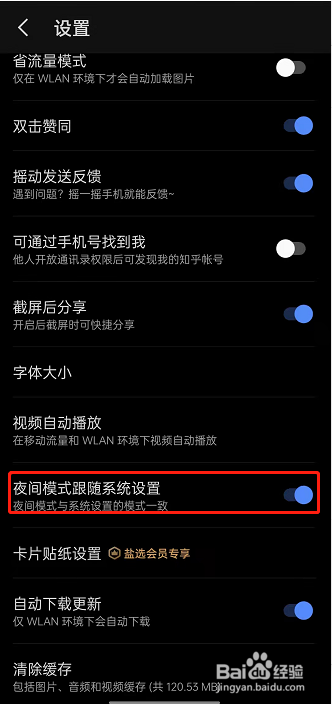 知乎夜间模式跟随系统怎样关闭