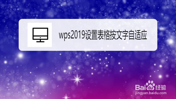 wps2019文档如何设置表格按文字自适应