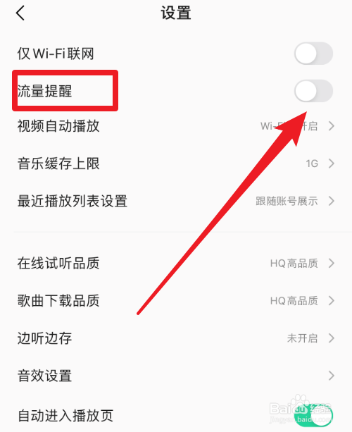 手机QQ音乐怎么关闭流量提醒设置