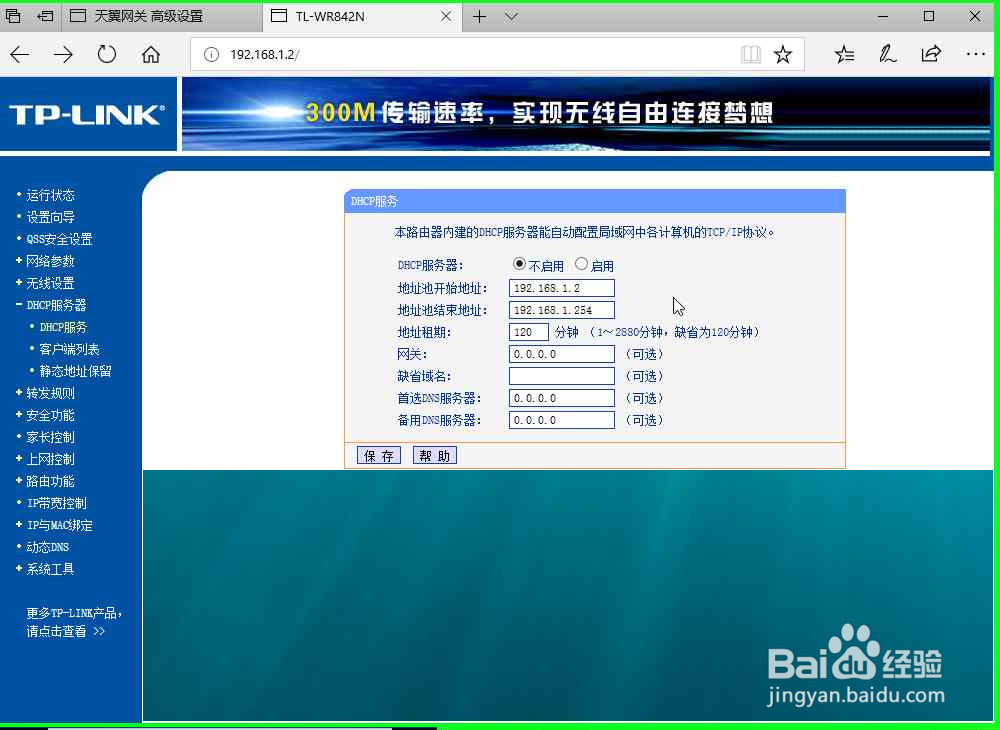 怎样修改配置局域网中的两个路由器DHCP地址范围