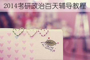 考研政治如何复习