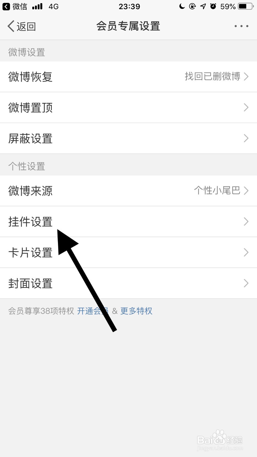 手机微博如何设置挂件