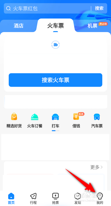 高铁管家怎么关闭优惠活动通知