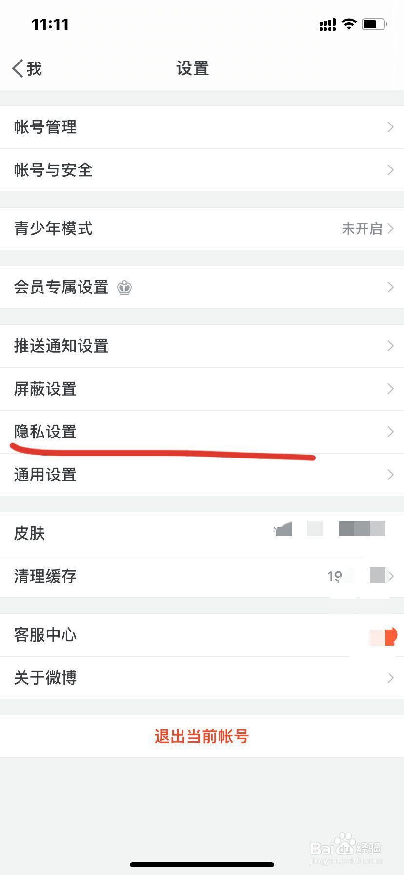iPhone如何设置仅我关注的人可以评论我的微博？