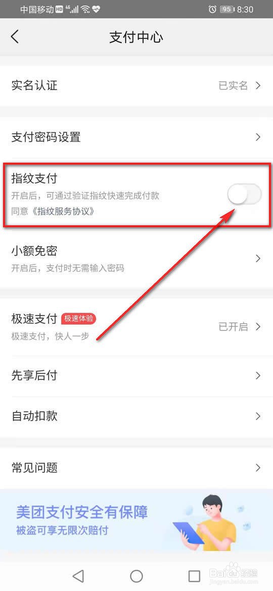 美团怎么开启或关闭指纹支付