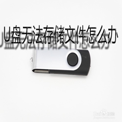 U盘无法存储文件怎么办
