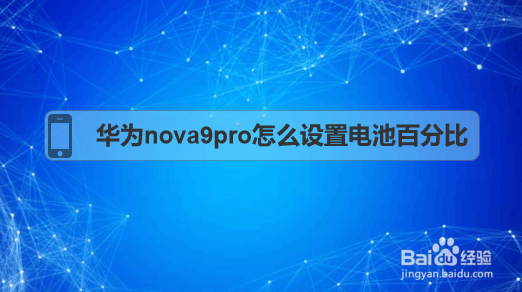 华为nova9pro怎么设置电池百分比