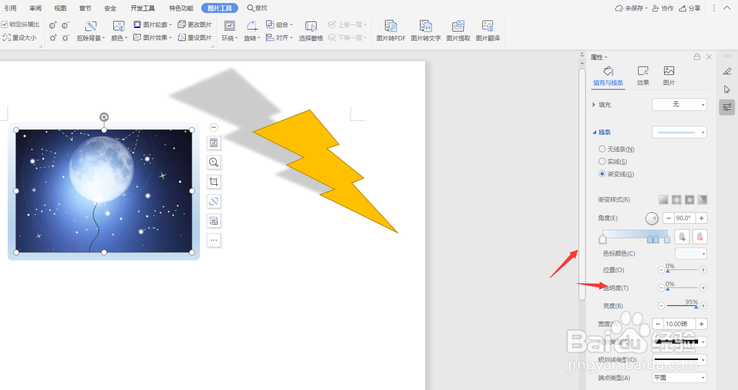在WPS文档中怎样给图片添加渐变描边