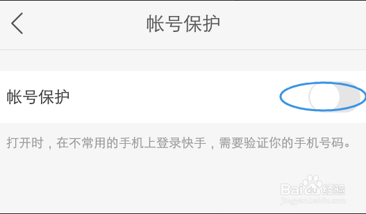 快手怎么设置帐号保护