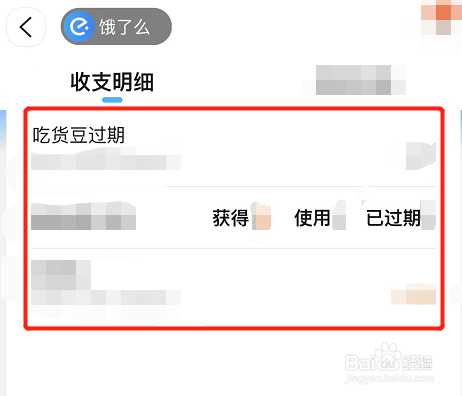 饿了么的吃货豆收支记录在哪看