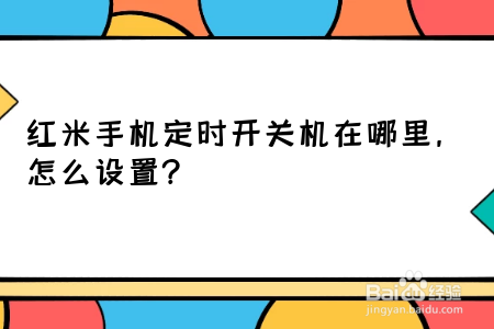 红米手机定时开关机在哪里，怎么设置