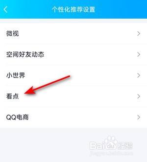 如何关闭QQ看点的个性化推荐
