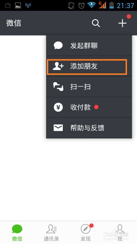 微信加好友步骤