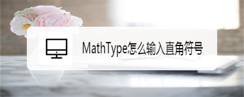 MathType怎么输入直角符号