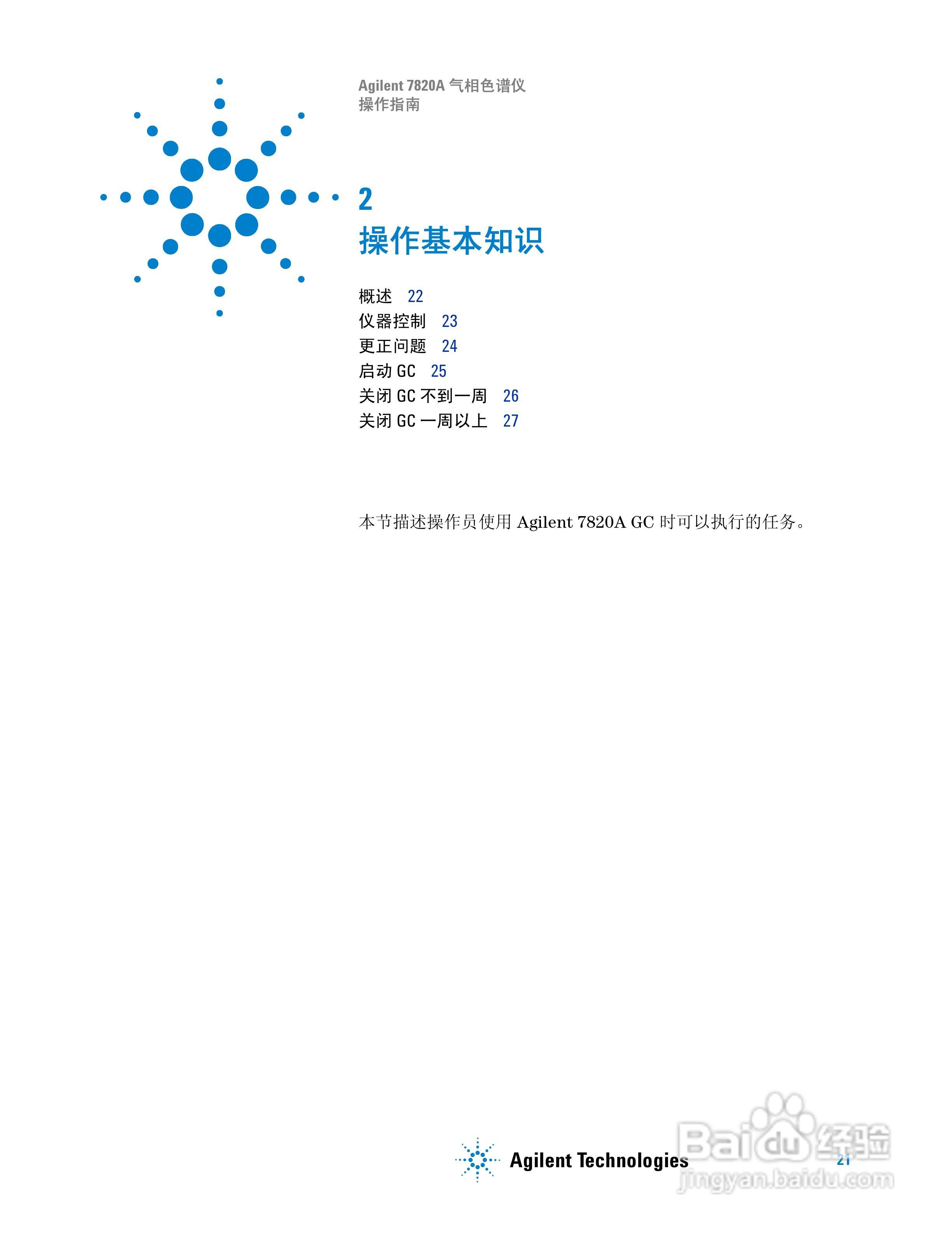 Agilent 7820A气相色谱仪操作说明书:[3]