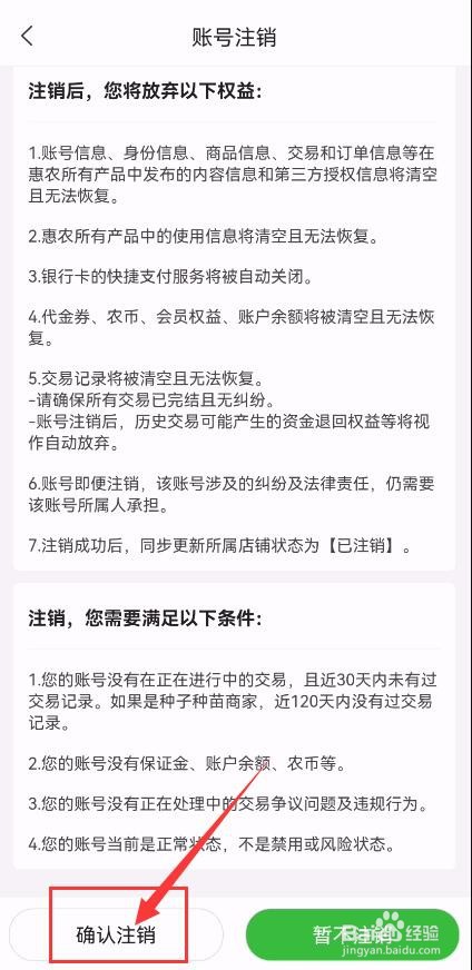 惠农网App如何申请账号注销?