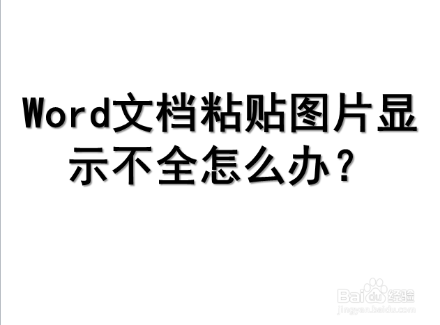 word文档粘贴图片显示不全怎么办?