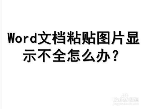 word文档粘贴图片显示不全怎么办?