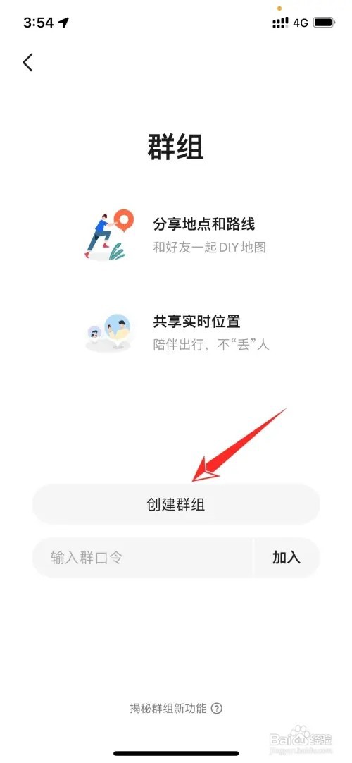 高德地图如何创建群组