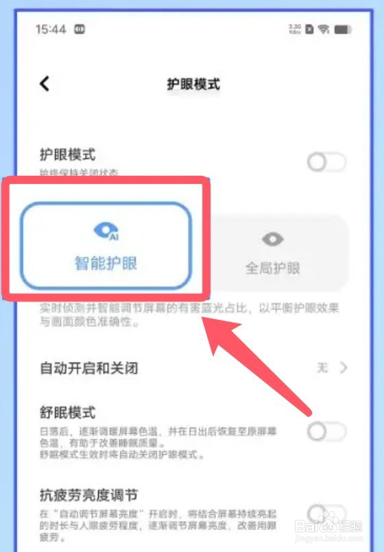 vivos16手机的智能护眼怎么开启
