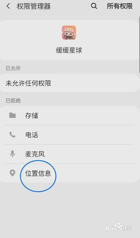 缓缓星球怎样开启位置信息权限
