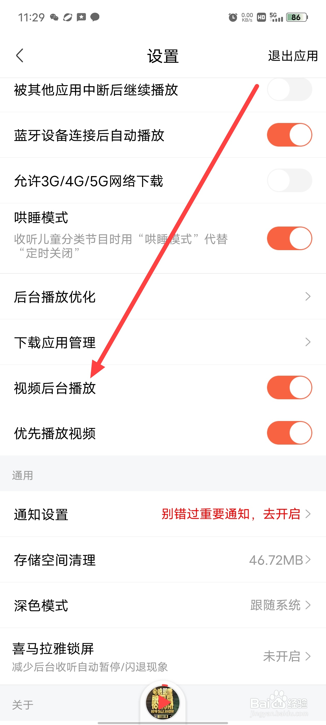 喜马拉雅APP如何开关视频后台播放？