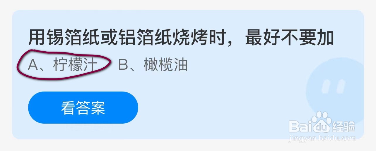 用锡箔纸或铝箔纸烧烤时最好不要加？蚂蚁答案