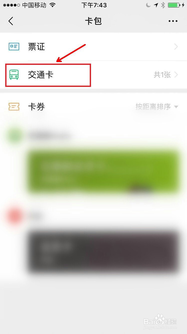 微信怎么添加交通卡