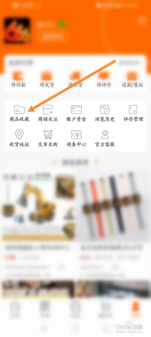 义乌购软件如何删除收藏的商品
