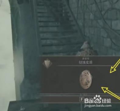 艾尔登法环侵蚀皮盾怎么获得
