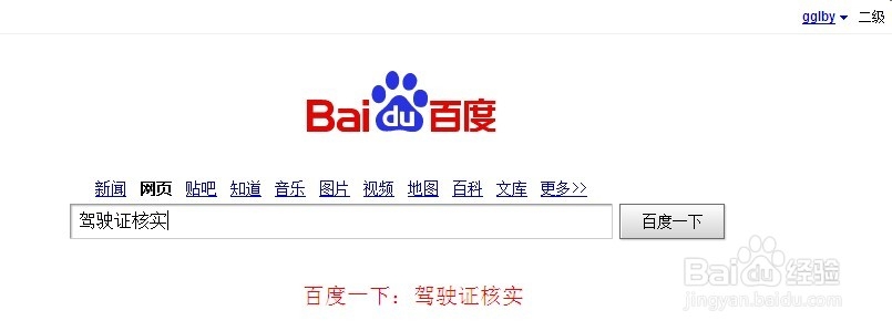 网上怎样查询驾驶证