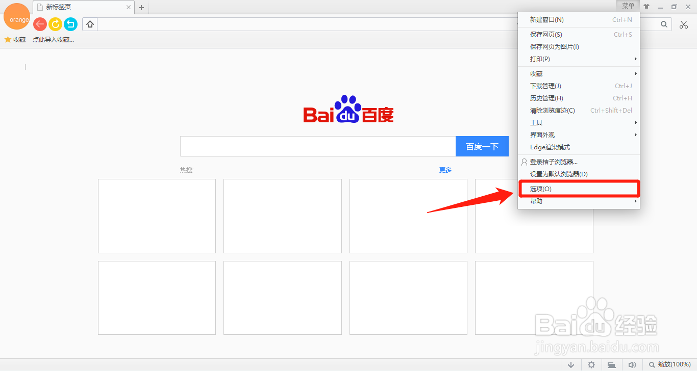 桔子浏览器如何设置退出浏览器时自动清除数据
