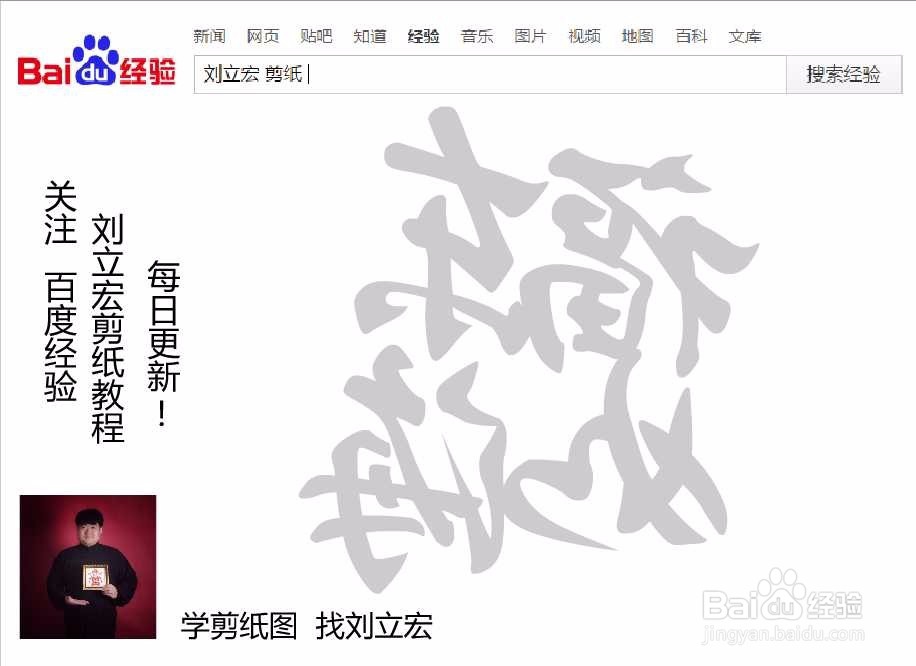 刘立宏一笔字剪纸教程 四字祝福 福如东海印章版